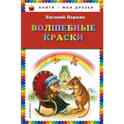 Волшебные краски (ил. И. Панкова)