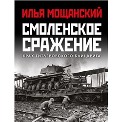 Смоленское сражение. Крах гитлеровского Блицкрига