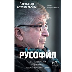 Русофил. История жизни Жоржа Нива, рассказанная им самим