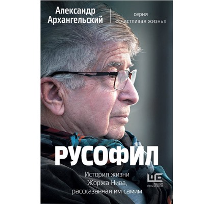 Русофил. История жизни Жоржа Нива, рассказанная им самим