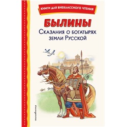 Былины. Сказания о богатырях земли Русской (ил. И. Беличенко)