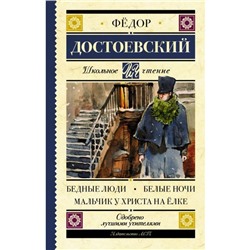 Бедные люди. Белые ночи. Мальчик у Христа на ёлке. Достоевский Ф. М.