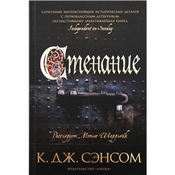 Стенание. Сэнсом Кристофер Джон