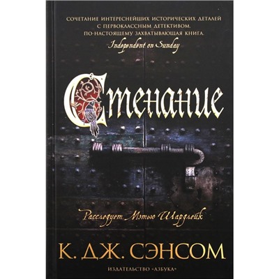 Стенание. Сэнсом Кристофер Джон