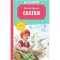 Сказки (ил. М. Белоусовой)