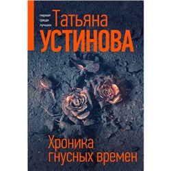 Хроника гнусных времён. Устинова Т.В.