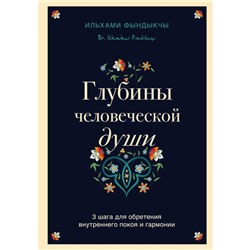 Глубины человеческой души. 3 шага для обретения внутреннего покоя и гармонии. Фындыкчы И.