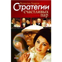 Стратегии счастливых пар. Бадрак В.