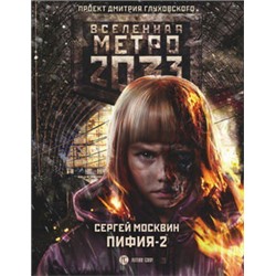 Метро 2033: Пифия-2. В грязи и крови