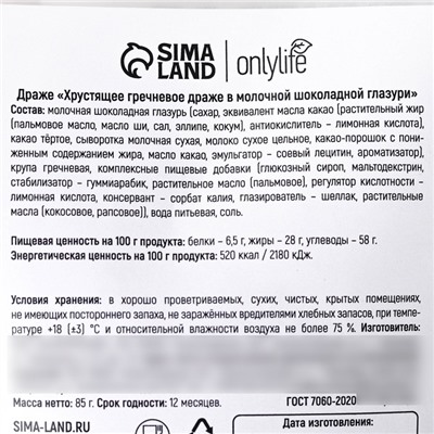 УЦЕНКА Onlylife Гречневое драже в шоколадной глазури, 85 г