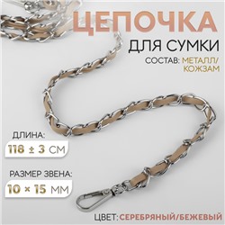 Цепочка с искусственной кожей для сумки, с карабинами, 10 × 15 мм, 118 ± 3 см, цвет серебряный/бежевый