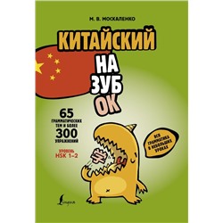 Китайский назубок: вся грамматика в небольших уроках