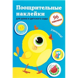 Поощрительные наклейки для детского сада и школы.Цыпленок.Вып.2.96 накл