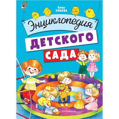 Энциклопедия детского сада