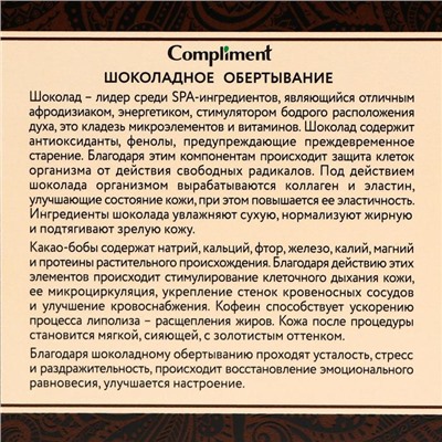 Обертывание Compliment body, шоколадное, 475 мл