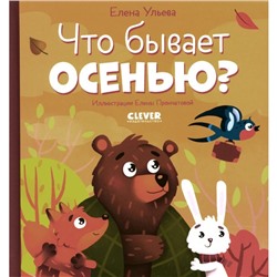 Что бывает осенью? Ульева Е.А.