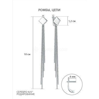 Серьги длинные из родированного серебра - Ромбы, цепи 2340405507-9