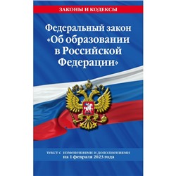 Федеральный закон «Об образовании в Российской Федерации». По состоянию на 01.02.23