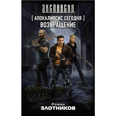 Апокалипсис сегодня. Возвращение