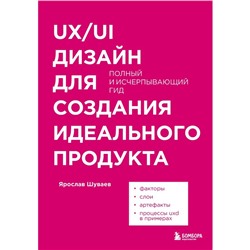 UX/UI дизайн для создания идеального продукта. Полный и исчерпывающий гид. Шуваев Я.А.