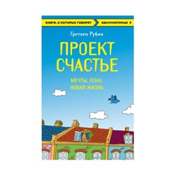 Проект счастье. Мечты, план, новая жизнь. Рубин Г.