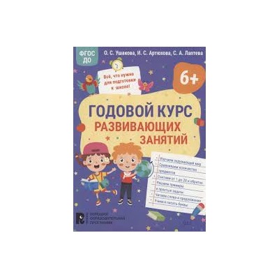 Годовой курс развивающих занятий для детей 6 лет