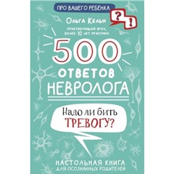 Книга «500 ответов невролога. Надо ли бить тревогу?», Кельн О. Л.