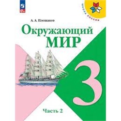 Окружающий мир. 3 класс. Учебник. В 2 ч. Часть 2 (ФП 2022)