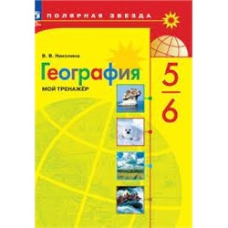 География. Мой тренажёр. 5-6 классы (ФП 2022)