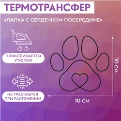 Термотрансфер «Лапка с сердечком посередине», 10 × 10 см