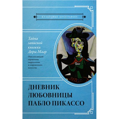 Тайна записной книжки Доры Маар. Дневник любовницы Пабло Пикассо