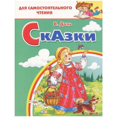 Сказки, Даль В.