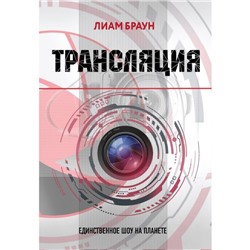 Трансляция. Браун Л.