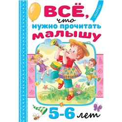 Всё, что нужно прочитать малышу в 5-6 лет