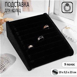 Подставка под кольца горка, 10 полос, 19x9,5x23 см, цвет чёрный