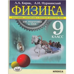 Физика. 9 класс. Разноуровневые самостоятельные и тематические контрольные работы для подготовки к ГИА. Кирик Л.А., Нурминский А.И.