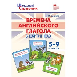 ШСп Времена английского глагола в картинках. 5-9 кл.