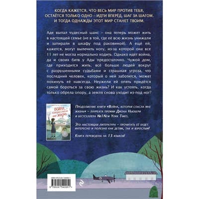 Война, в которой я победила (#2). Брубэйкер Брэдли К.