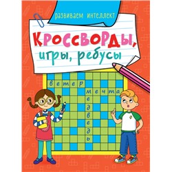 КРОССВОРДЫ, ИГРЫ, РЕБУСЫ. РАЗВИВАЕМ ИНТЕЛЛЕКТ