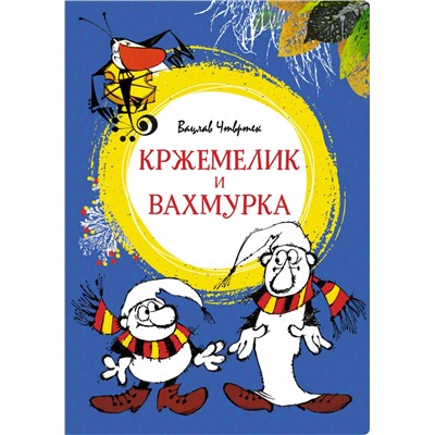 Кржемелик и Вахмурка