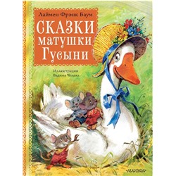 Сказки матушки Гусыни. Рис. В. Челака