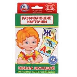 КАРТОЧКИ РАЗВИВАЮЩИЕ "УМНЫЕ ИГРЫ" ШКОЛА ЖУКОВОЙ (30 КАРТОЧЕК) В КОР. в кор.50шт