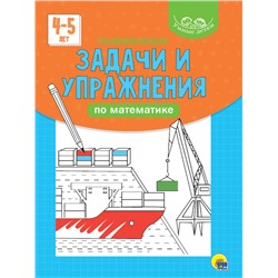 УМНЫЕ ДЕТКИ. РАЗВИВАЮЩИЕ ЗАДАЧИ И УПРАЖНЕНИЯ ПО МАТЕМАТИКЕ 4-5 лет (голубая)