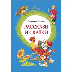 Рассказы и сказки. Ушинский