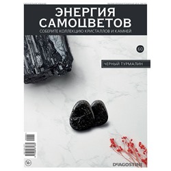 Журнал № 060 Минералы. Энергия самоцветов (Черный турмалин. 2 камня)