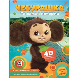 Чебурашка. Та самая история. + 5 игр 4D