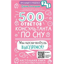 500 ответов консультанта по сну