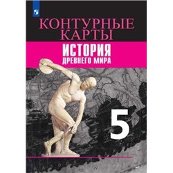 Контурные карты. История Древнего мира. 5 кл. к УМК "Всеобщая история" Вигасина (Приложение 1/ Приложение 2)