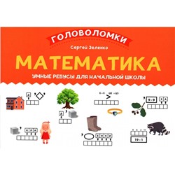 Математика. Умные ребусы для начальной школы. Зеленко С.В.