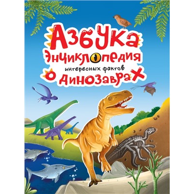 АЗБУКА-ЭНЦИКЛОПЕДИЯ ИНТЕРЕСНЫХ ФАКТОВ О ДИНОЗАВРАХ глянц.ламин, мелов. 215х288